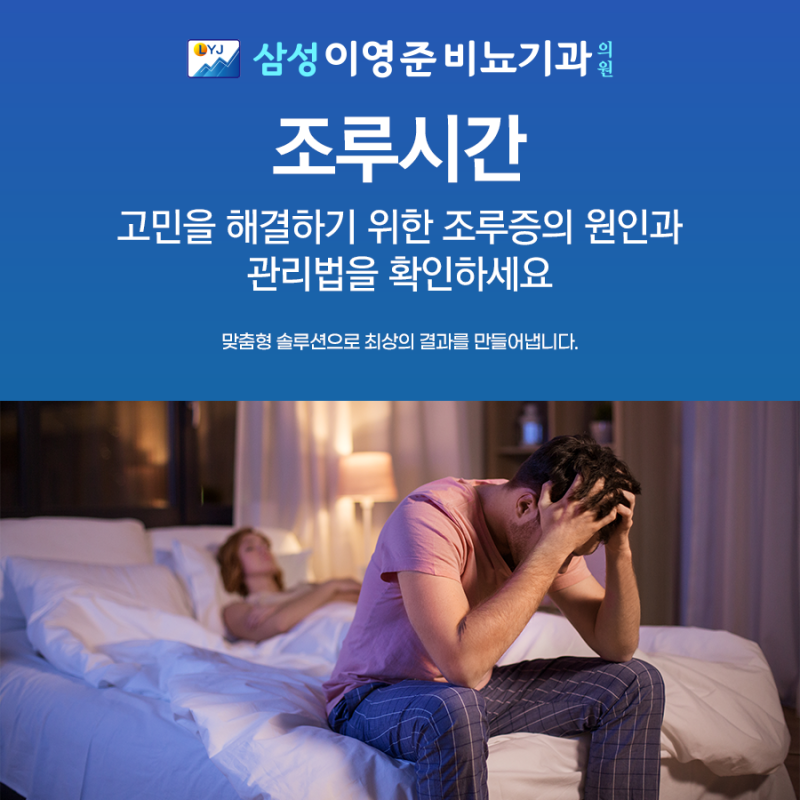 조루시간 고민을 해결하기 위한 조루증의 원인과 관리법을 확인하세요
