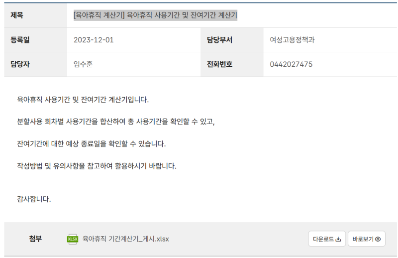 [출산] 육아휴직 사용기간 및 잔여기간 계산 방법(고용노동부 계산기)