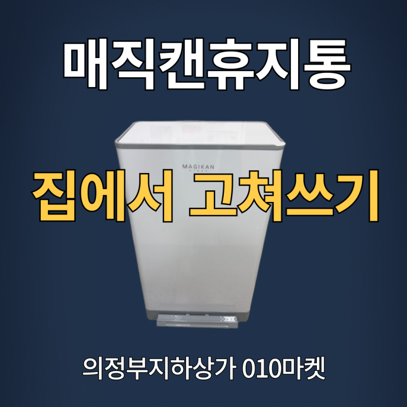 매직캔 휴지통 히포 집에서 수리하는 방법 A/S 부품구매방법