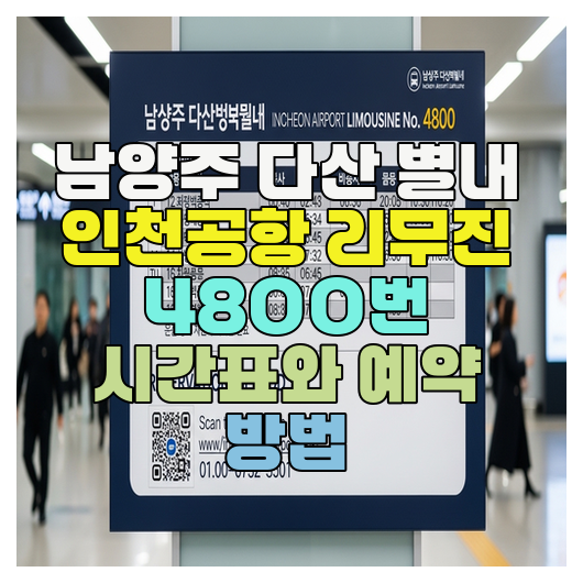  남양주 다산 별내 인천공항 리무진 4800번 시간표와 예약 방법