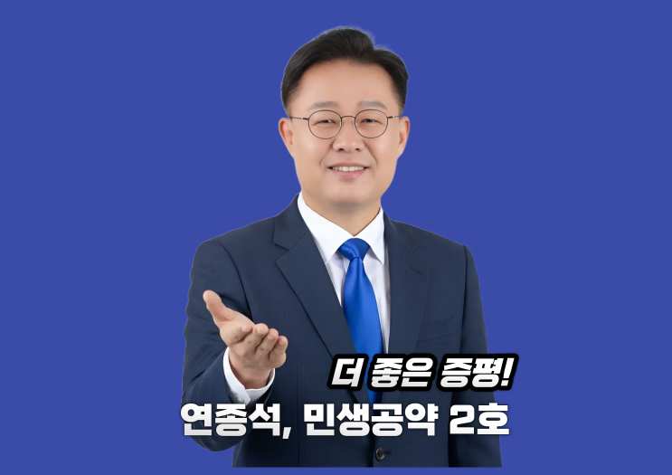  연종석 증평군수 예비후보 ‘증평형 100% 무상보육’ 공약