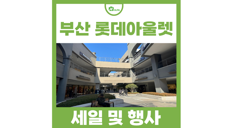 부산 기장 놀만한곳 동부산 롯데아울렛 세일 행사 정보