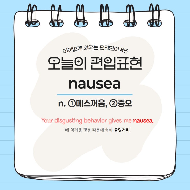  [MVP.1] 어이없게 외우는 편입단어 #5 nausea