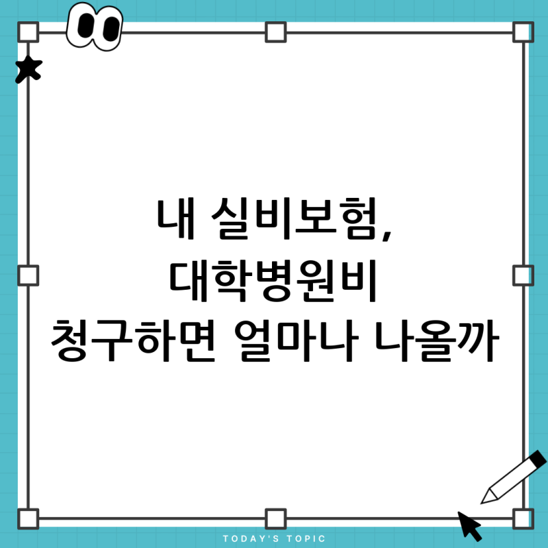 4세대 실비 보험? 2020년 가입자의 대학병원 검사비, 약값 청구 완벽 분석!