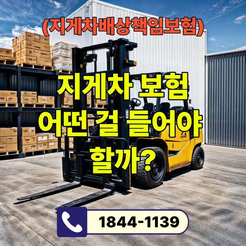 지게차 보험, 어떤 걸 들어야 할까? | 번호판 유무·용도별 가입 기준 완전 정리