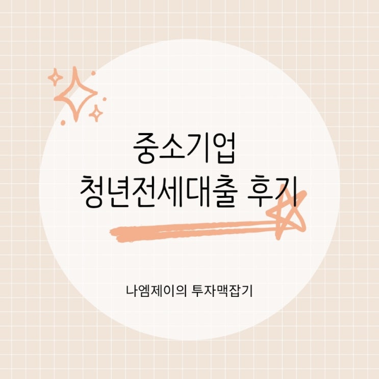  중소기업 청년전세대출과 전세계약전 주의사항 안보면 전세자금반환대출 받아야함