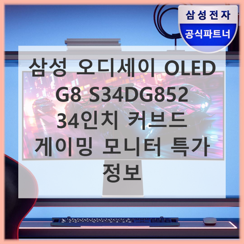 삼성 오디세이 OLED G8 S34DG852 86.8cm (34인치) 커브드 게이밍 모니터