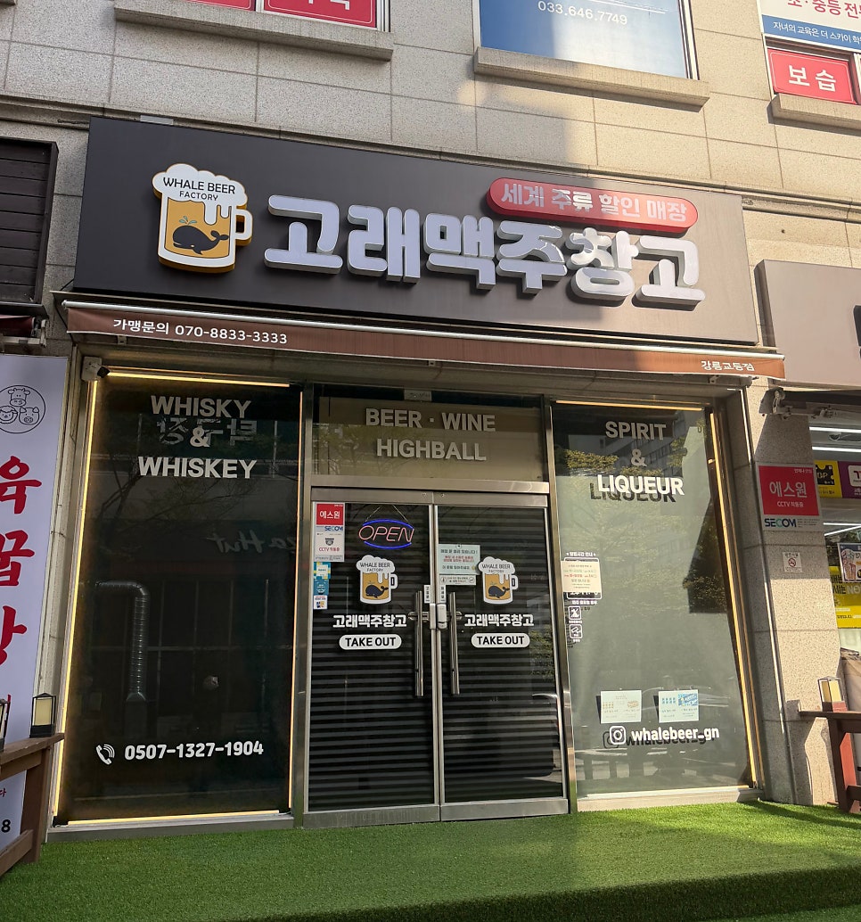 고래맥주창고 강릉교동점 사진 1