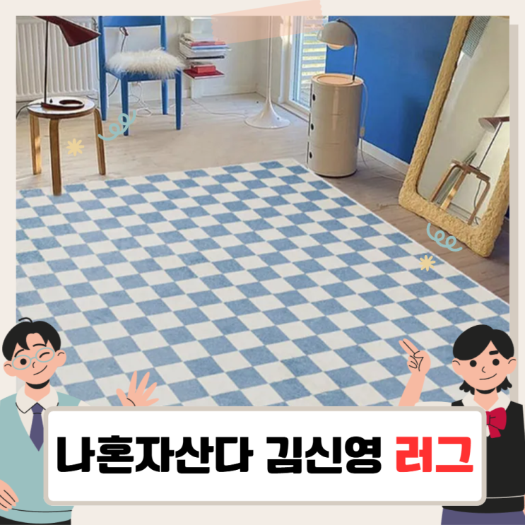 나혼자산다 <b>김신영</b> 러그, 스카폴 체커보드 카페트 나혼산