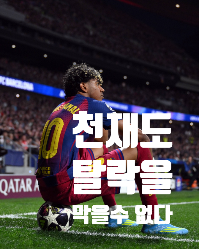  라민 야말 MOM인데 바르셀로나 탈락 ㅡ 아틀레티코 9년만·PSG 합산 4-0 4강