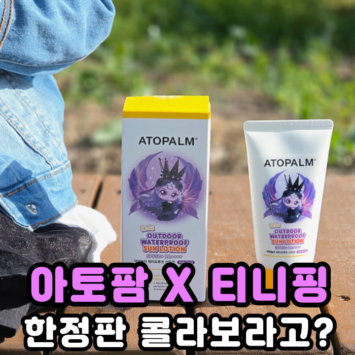  아토팜 어린이선크림 물놀이에 강한 티니핑 워터프루프 선로션
