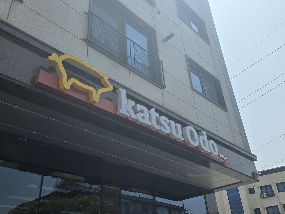 카츠오도 평택점 사진 1