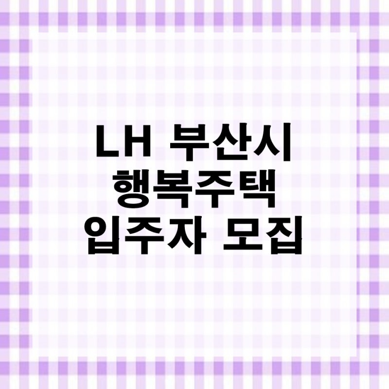 LH 부산 행복주택 입주자 모집 공고