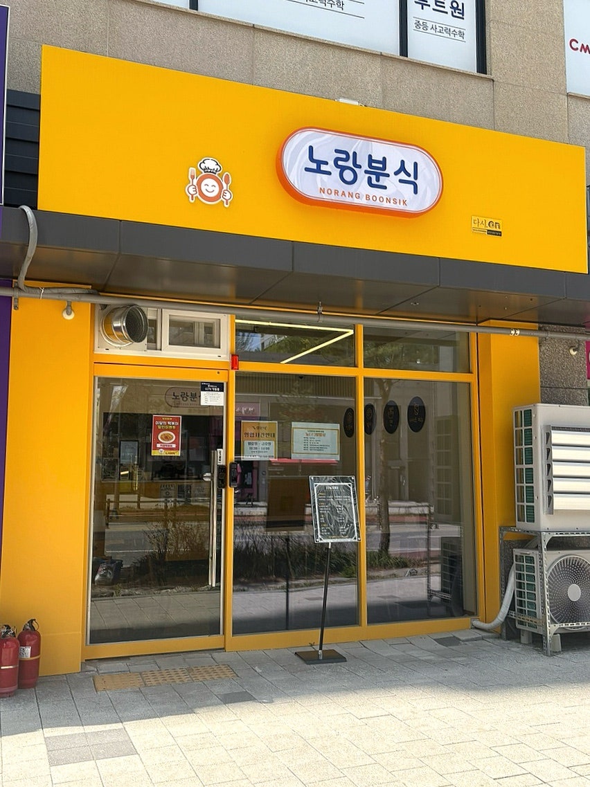 노랑분식 사진 1