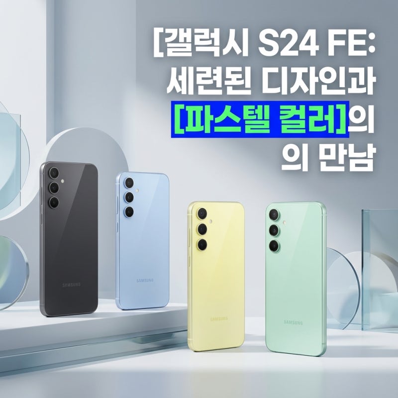 갤럭시 S24 FE 스펙 차이, 가성비 끝판왕일까?
