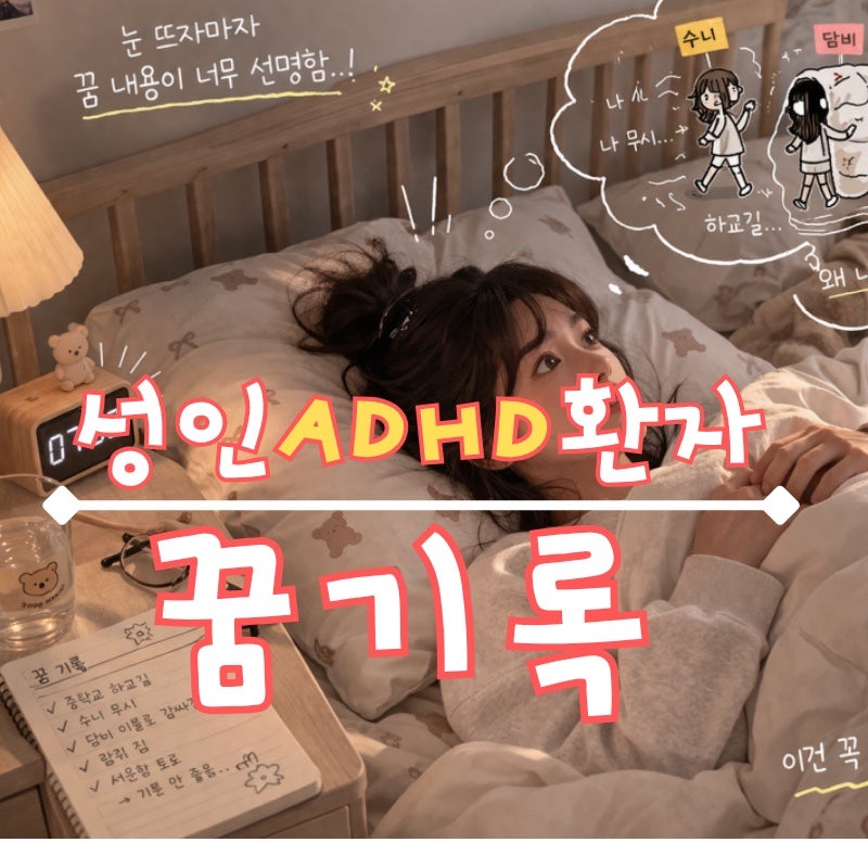 성인 ADHD 환자의 꿈 기록 - 손절한 친구가 나오는 기분 나쁜 꿈 (꿈속에서 무시당하는 꿈)