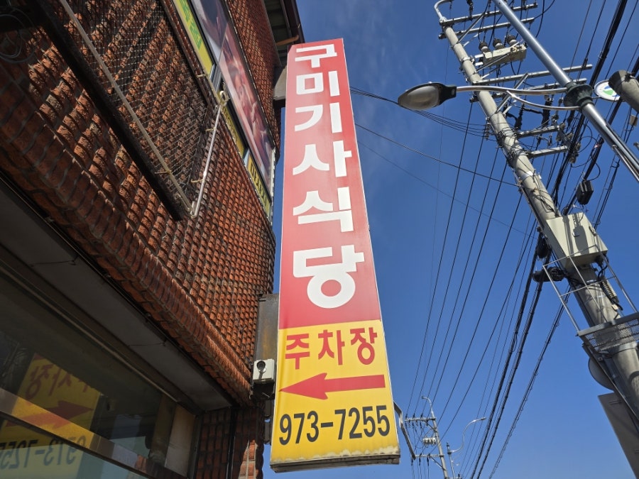 구미기사식당 사진 1
