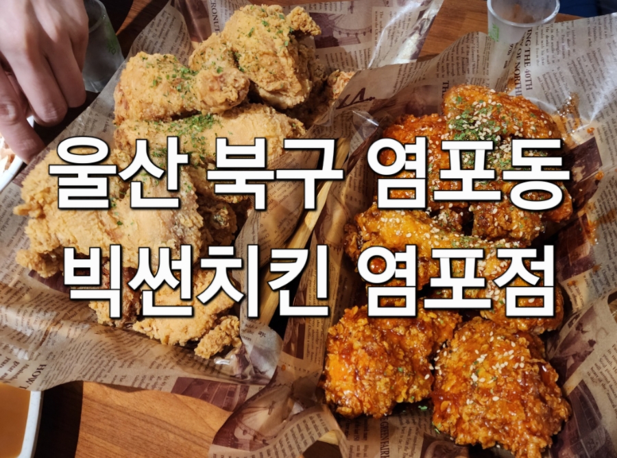 빅썬치킨 염포점 사진 1