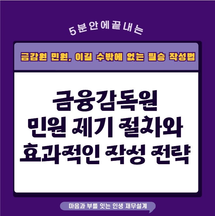 “보험사 말이 안 통한다면?", 금감원 민원 이길 수밖에 없는 필승 작성법(보험정복 #137)