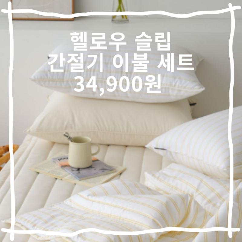 헬로우 슬립 간절기 여름 이불 추천 세트 34900원