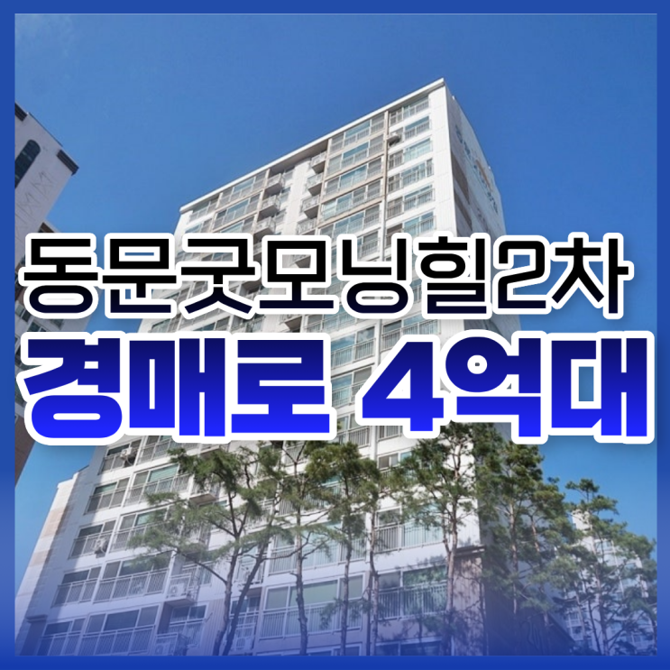  동문굿모닝힐2차, 경매로 4억 대?
