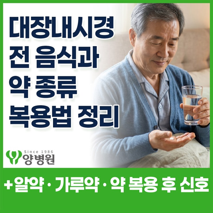  대장내시경 전 음식 3일전·2일전 기준 + 종류 알약·가루약 복용법 총정리