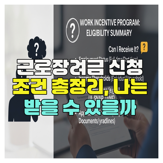  근로장려금 신청 조건 총정리, 나는 받을 수 있을까
