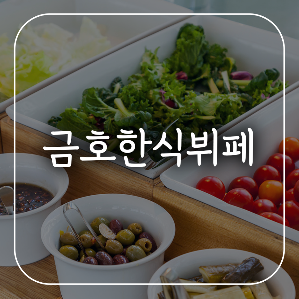 금호한식뷔페 사진 1