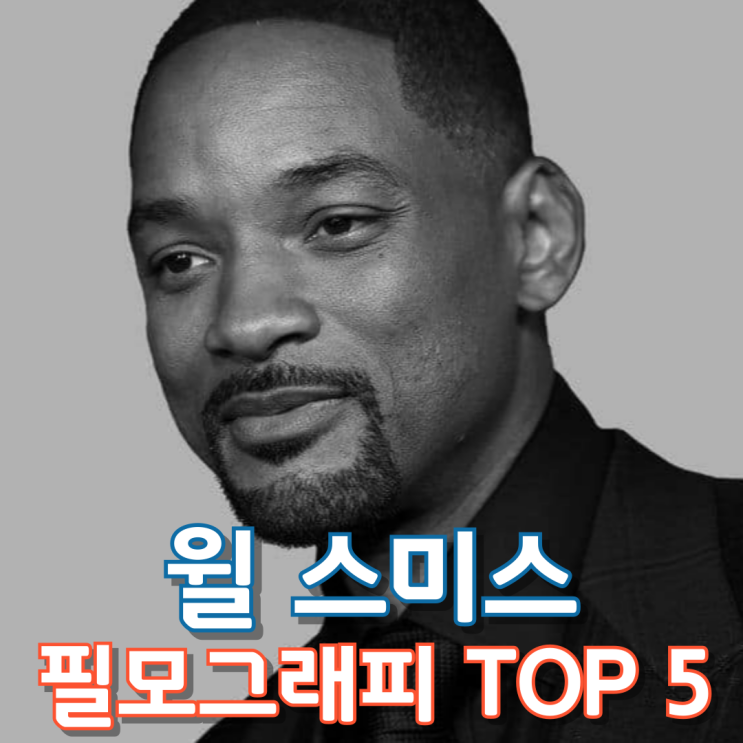  윌 스미스 필모그래피 TOP 5