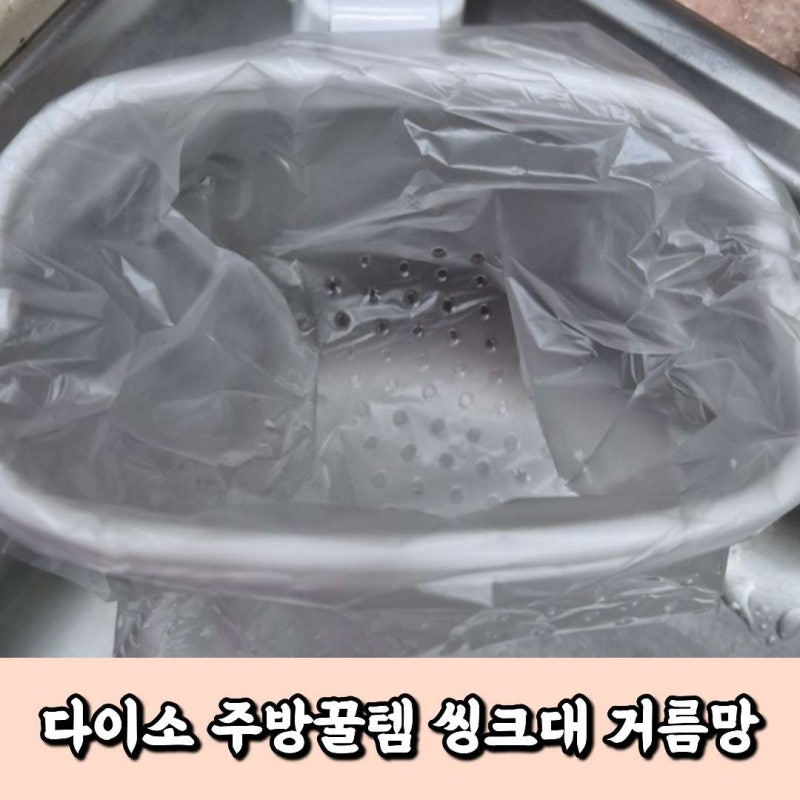 다이소꿀템 씽크대 거름망 주방정리템