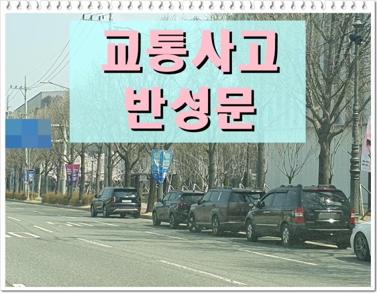  교통사고 반성문 쓰는법 제대로 익히기