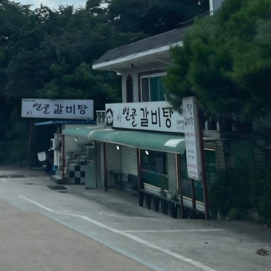별골갈비탕 사진 2