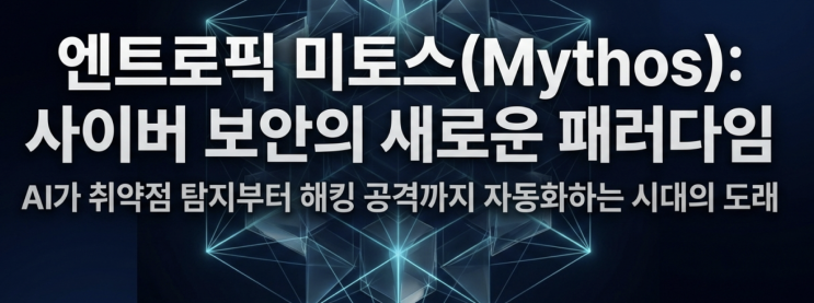  [4월14일] 양자컴퓨터의 위협!?, AI ‘미토스’ 혁신일까? 재앙일까?