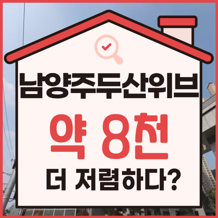  남양주 두산위브 트레지움, 아직 매매만 보고 계신가요?