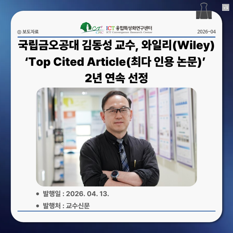 [보도자료]20260413_국립금오공대 김동성 교수, 와일리(Wiley) ‘Top Cited Article(최다 인용 논문)’ ....