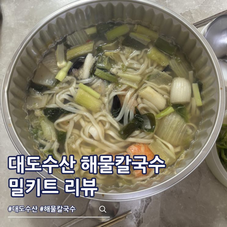  캠핑 밀키트 추천 대도수산 갑오징어 해물칼국수