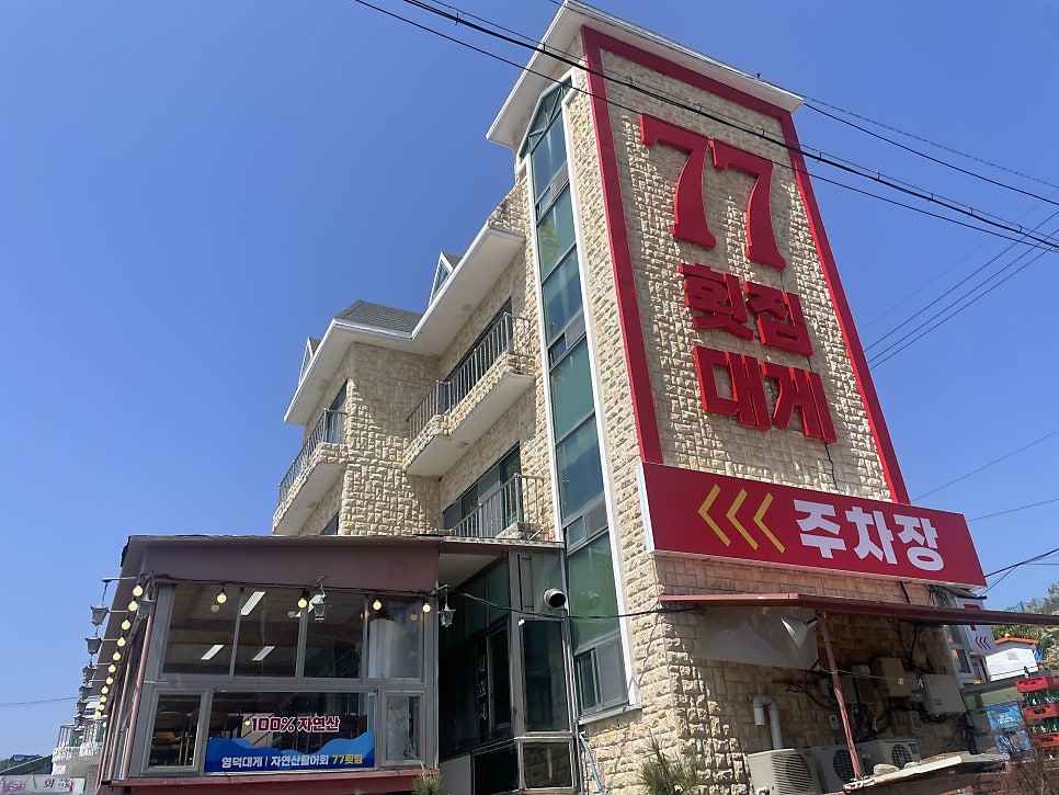 77횟집 사진 1