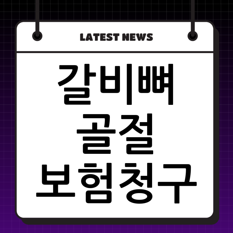 갈비뼈 골절(S22460) 보험 청구, 여러 장의 병원 영수증 모두 제출해야 할까요?