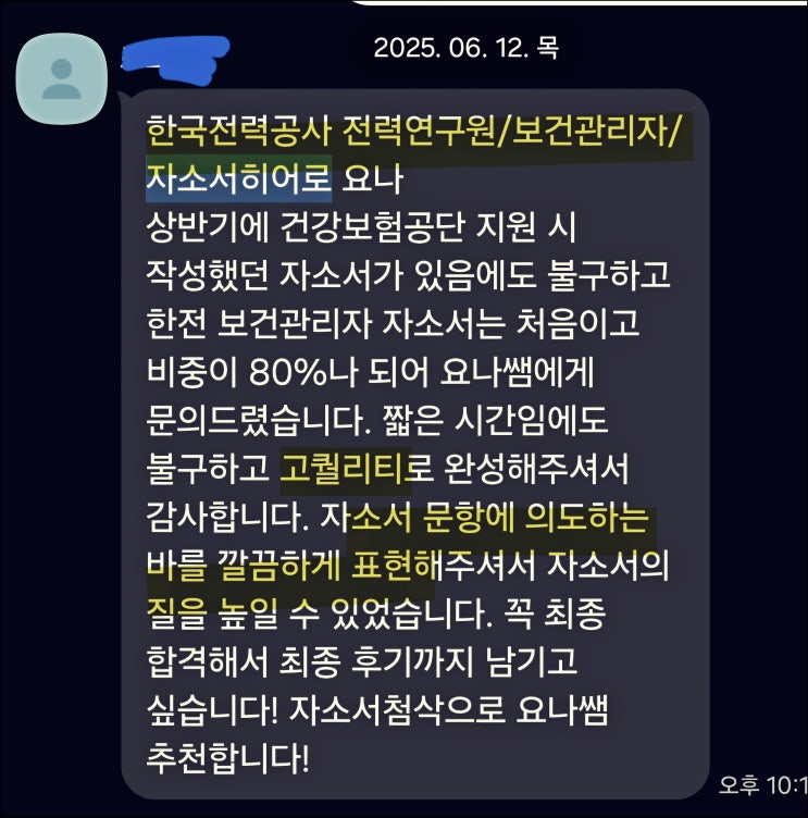  한전 채용, 한국전력공사 4직급 자기소개서 항목별 가이드