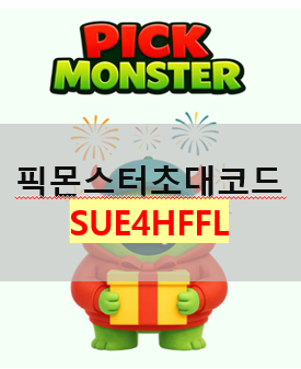  픽몬스터 추천인 초대코드 [SUE4HFFL] : 명품 랜덤박스가 0원 - 2026년 4월 신규 명품 래플 앱테크 추천