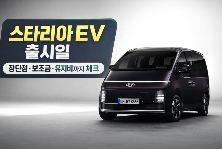  스타리아 EV 출시일, 장단점·보조금·유지비까지 체크