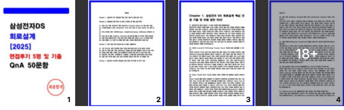 삼성전자DS 회로설계 면접후기 (실제 받은 질문들 정리)