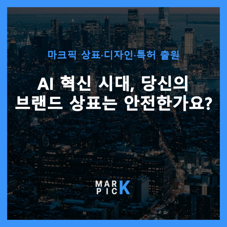  AI 혁신 시대, 당신의 브랜드 상표는 안전한가요?