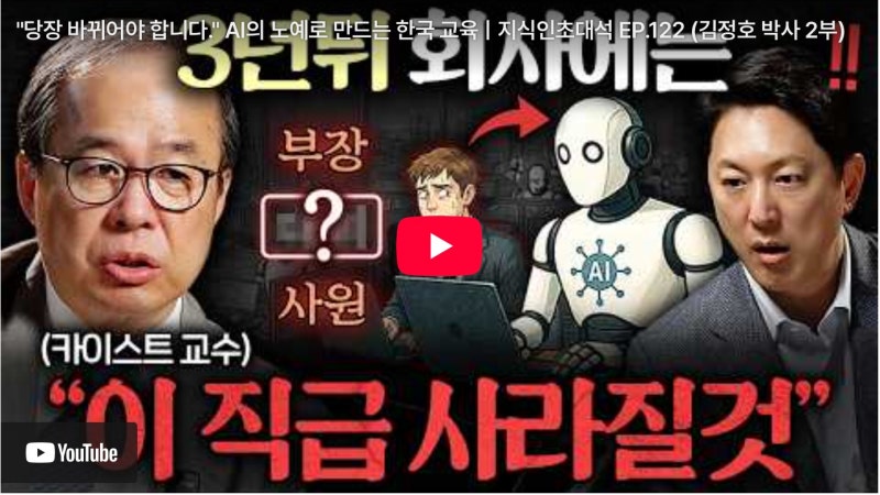 AI 시대에 살아남기 위한 교육은?(HBM의 아버지, 카이스트 김정호 교수 say......)