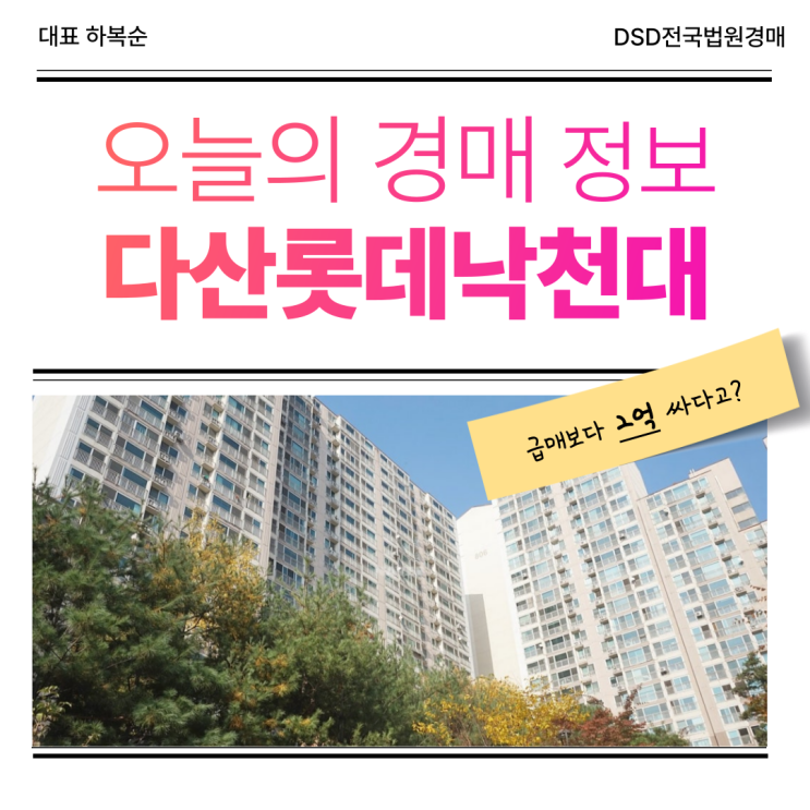  다산롯데낙천대 경매 물건, 매매보다 2억 저렴