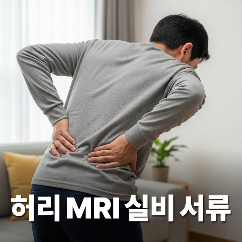 허리디스크 MRI 건강보험 적용 기준, 실비 청구 전 필수 확인