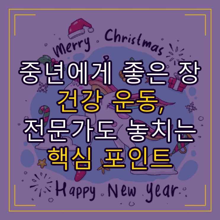  중년에게 좋은 장 건강 운동, 전문가도 놓치는 핵심 포인트
