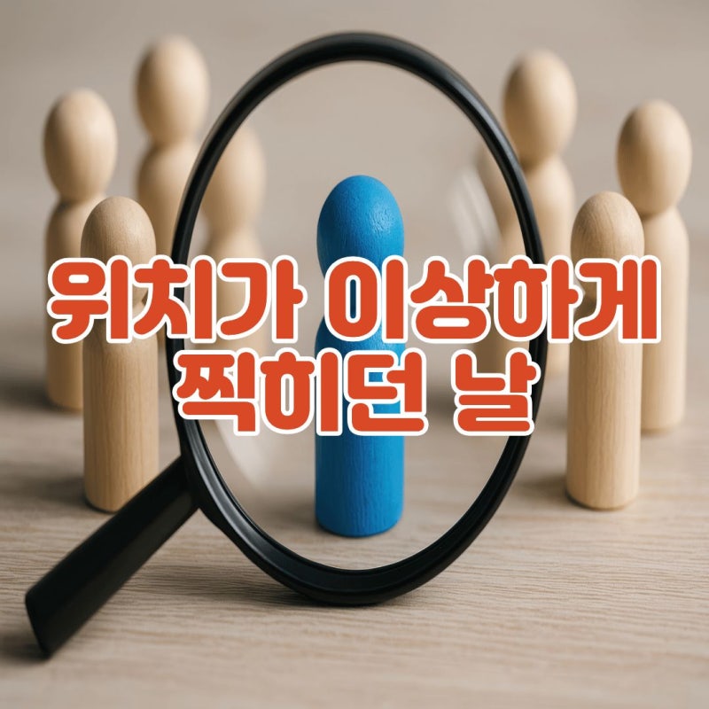 아이폰 나의 찾기 정확도, 써보니 기대랑은 조금 달랐어요