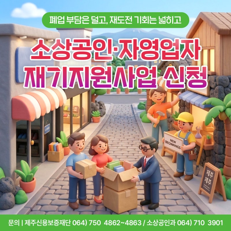 폐업 부담은 덜고, 재도전은 더 든든하게, 제주 소상공인 재기지원
