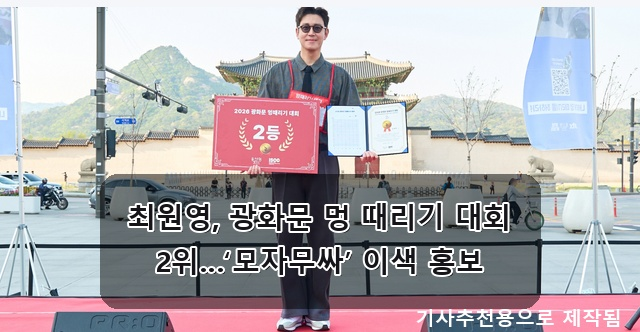 <b>최원영</b> 광화문 <b>멍 때리기 대회</b> 2위 & 서동주 계류유산 후 첫... 